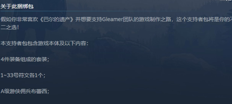 《巴尔的遗产》首发捆绑包性价比分析-景澄手游网