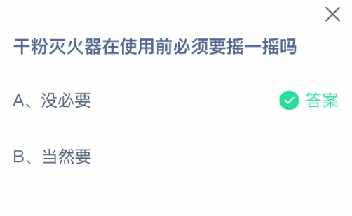 支付宝蚂蚁庄园2025年8月9日答题：干粉灭火器使用前需摇晃吗-景澄手游网