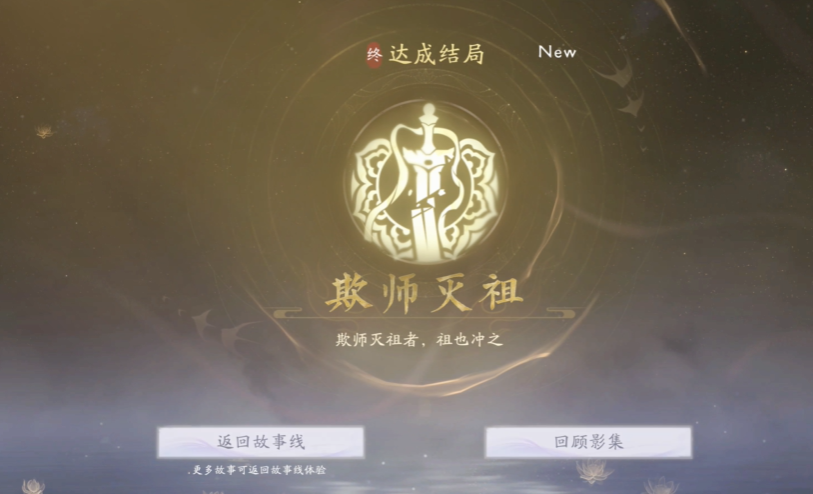 《美女请别影响我成仙》欺师灭祖结局达成指南-景澄手游网