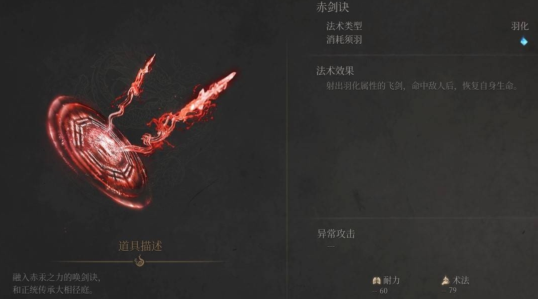 《明末渊虚之羽》赤剑诀法术获取与解析-景澄手游网