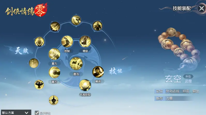 剑侠情缘零玄空武学技能搭配全攻略-景澄手游网
