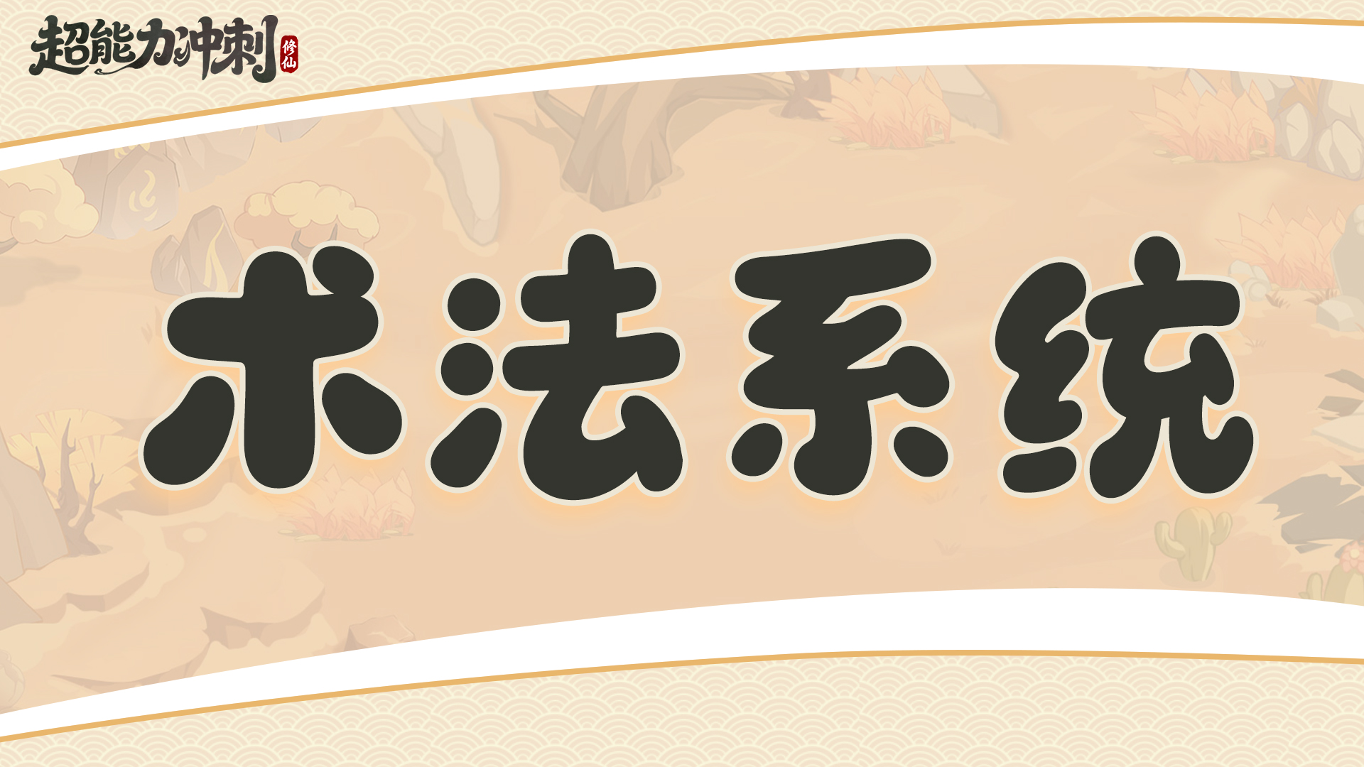 《超能力冲刺》三大核心系统深度解析-景澄手游网