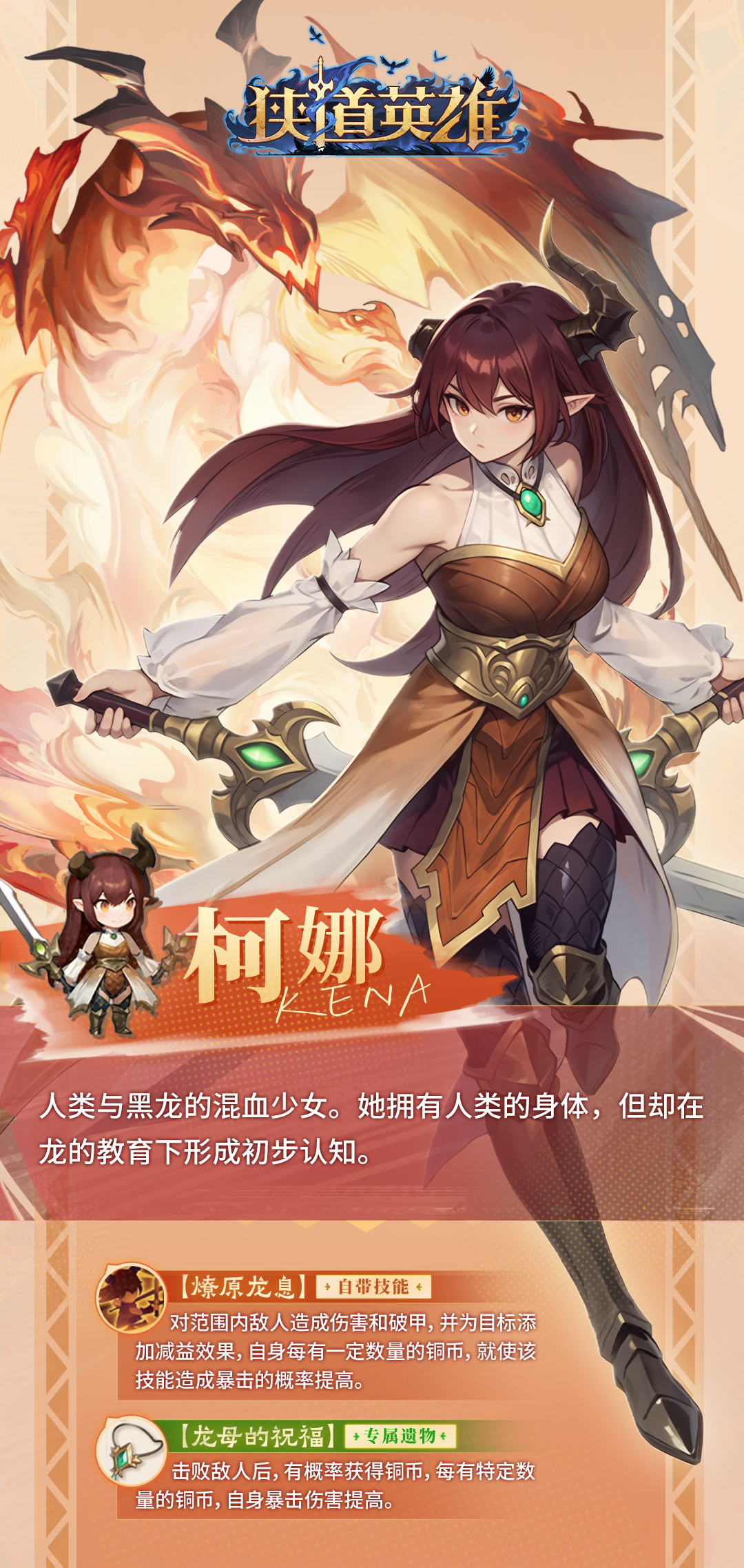 《狭道英雄》柯娜英雄档案详解-景澄手游网