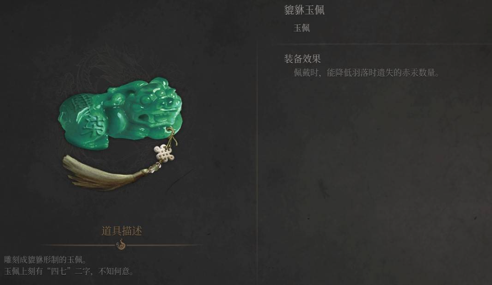 《明末渊虚之羽》貔貅玉佩获取路线全解析-景澄手游网