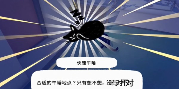 《小猫咪大城市》快速午睡动作获取全攻略-景澄手游网