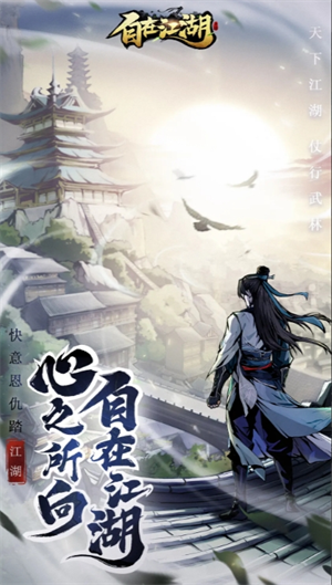 《自在江湖》开荒期快速发育技巧-景澄手游网