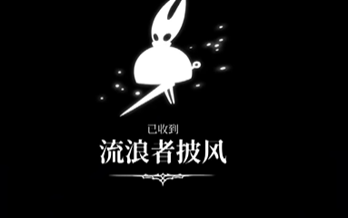 空洞骑士丝之歌：流浪者披风获取全攻略-景澄手游网
