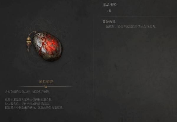 《明末：渊虚之羽》赤晶玉坠获取与效果详解-景澄手游网