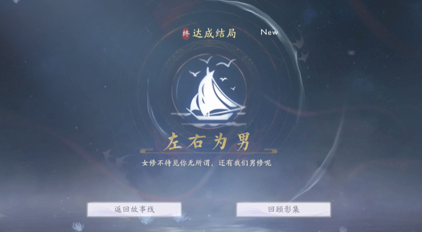 《美女请别影响我成仙》全结局收集攻略：解锁29个结局的关键路径-景澄手游网