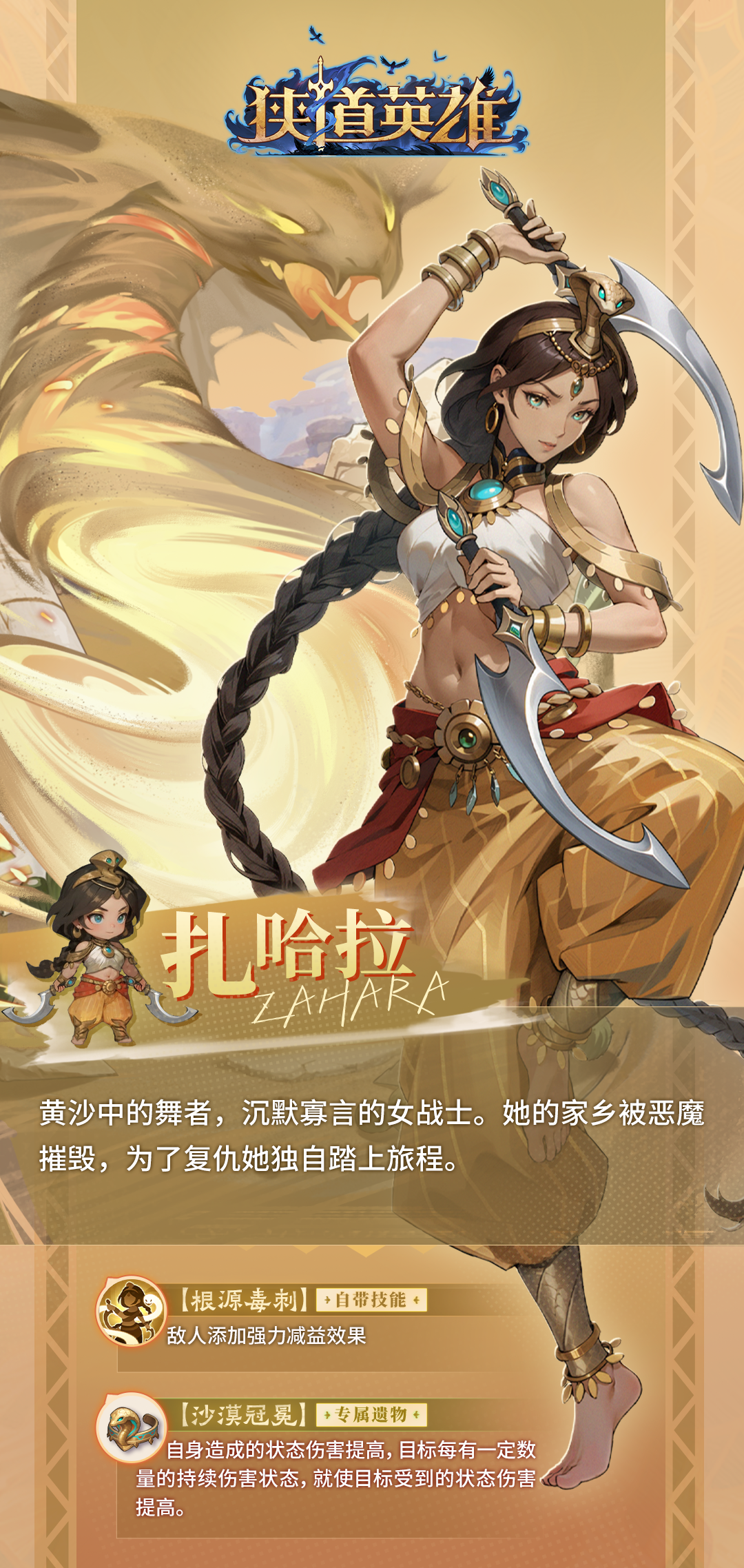 《狭道英雄》扎哈拉英雄档案详解-景澄手游网