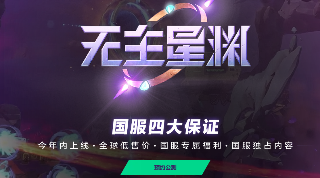 《无主星渊》公测预约全攻略：步骤与时间详解-景澄手游网