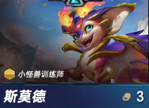 《金铲铲之战》S15赛季斯莫德技能详解-景澄手游网