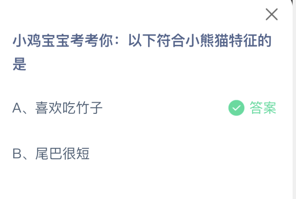 支付宝蚂蚁庄园9月2日小鸡课堂考题：小熊猫特征知多少-景澄手游网