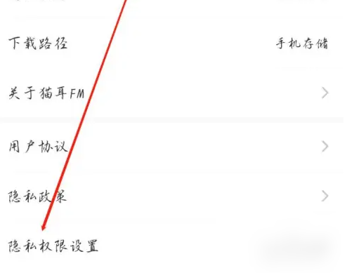猫耳FM隐私权限设置方法-景澄手游网