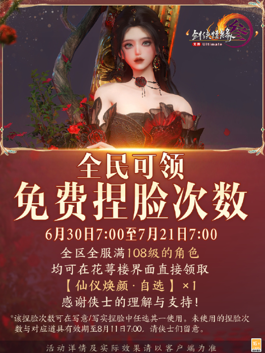 《剑网3》免费捏脸券领取与使用指南-景澄手游网