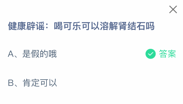 支付宝蚂蚁庄园健康辟谣：喝可乐能否溶解肾结石-景澄手游网