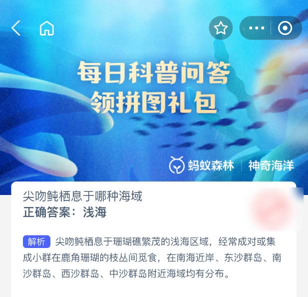 尖吻鲀栖息海域科普：神奇海洋2025年8月27日答案-景澄手游网