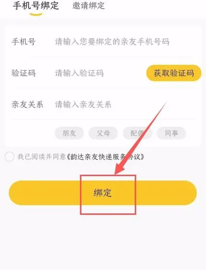韵达快递绑定亲友快递操作指南-景澄手游网