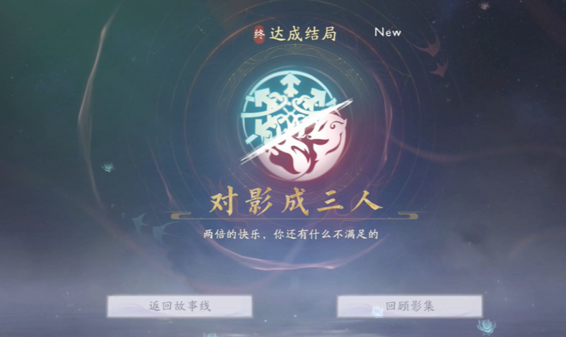 《美女请别影响我成仙》解锁「虚不受补」与「对影成三人」结局的关键路径-景澄手游网