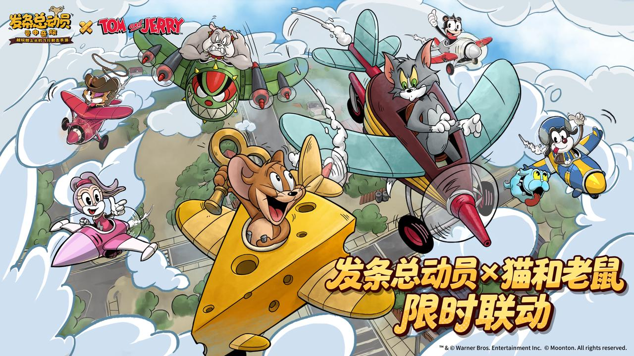 发条总动员×猫和老鼠：8月28日，云上追逐开启-景澄手游网