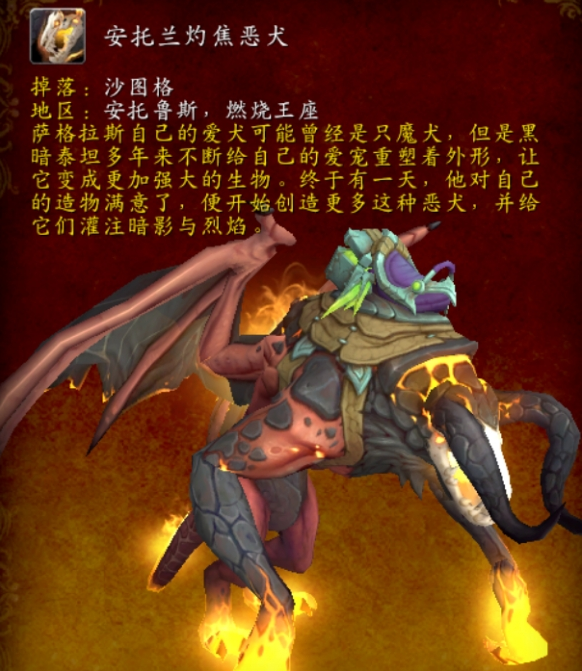 《魔兽世界》安托兰灼焦恶犬坐骑获取全攻略-景澄手游网