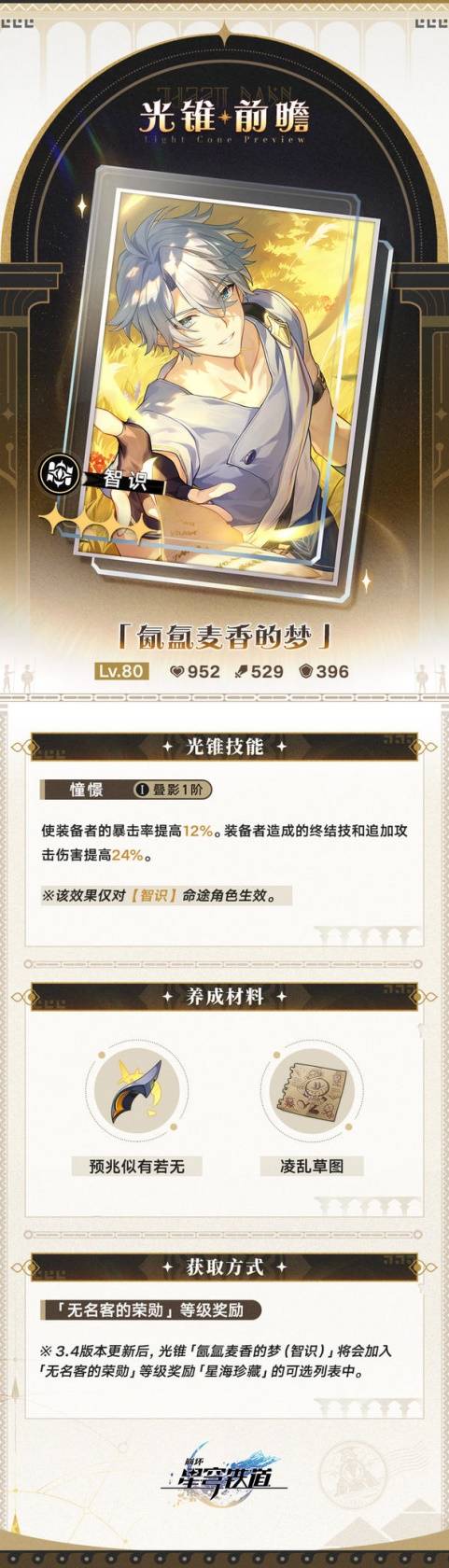《崩坏：星穹铁道》3.4版本新增大月卡光锥一览-景澄手游网
