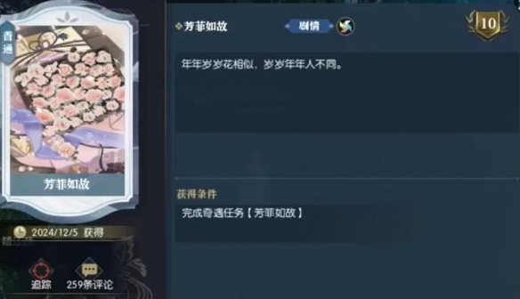 《逆水寒手游》芳菲如故任务全攻略-景澄手游网