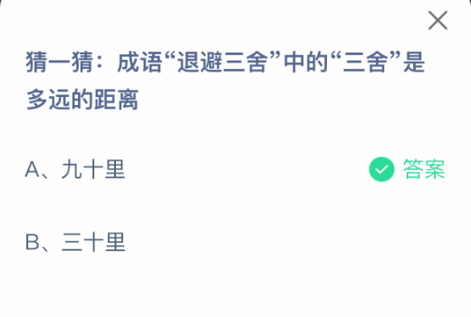 【支付宝蚂蚁庄园8月5日答题】“退避三舍”的“三舍”有多远？-景澄手游网
