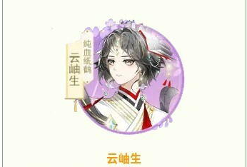 《全民养成之女皇陛下》纸鹤血统侍从云岫生技能解析-景澄手游网