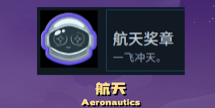 《PEAK》航天奖章获取全攻略-景澄手游网