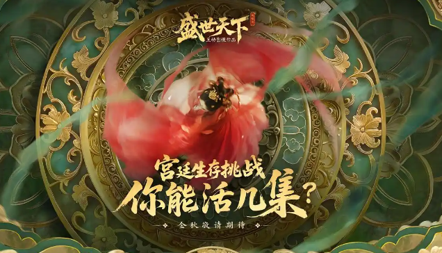 盛世天下媚娘篇攻略：宫廷生存密码-景澄手游网
