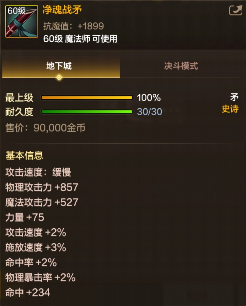 DNF手游 净魂战矛 图鉴详情-景澄手游网
