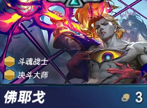 《金铲铲之战》S15赛季佛耶戈技能详解-景澄手游网