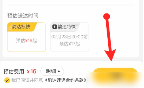 韵达快递设置到付操作指南-景澄手游网
