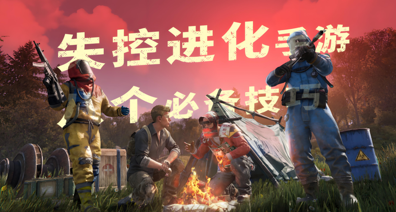失控进化烟雾榴弹全解析：战术价值与实战技巧-景澄手游网