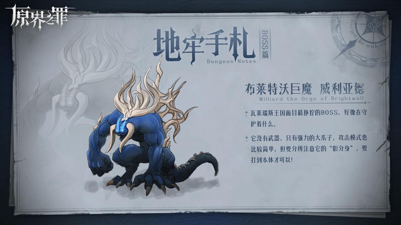 原界之罪布莱特沃巨魔威利亚德打法全攻略：高难度机制解析与突破技巧-景澄手游网