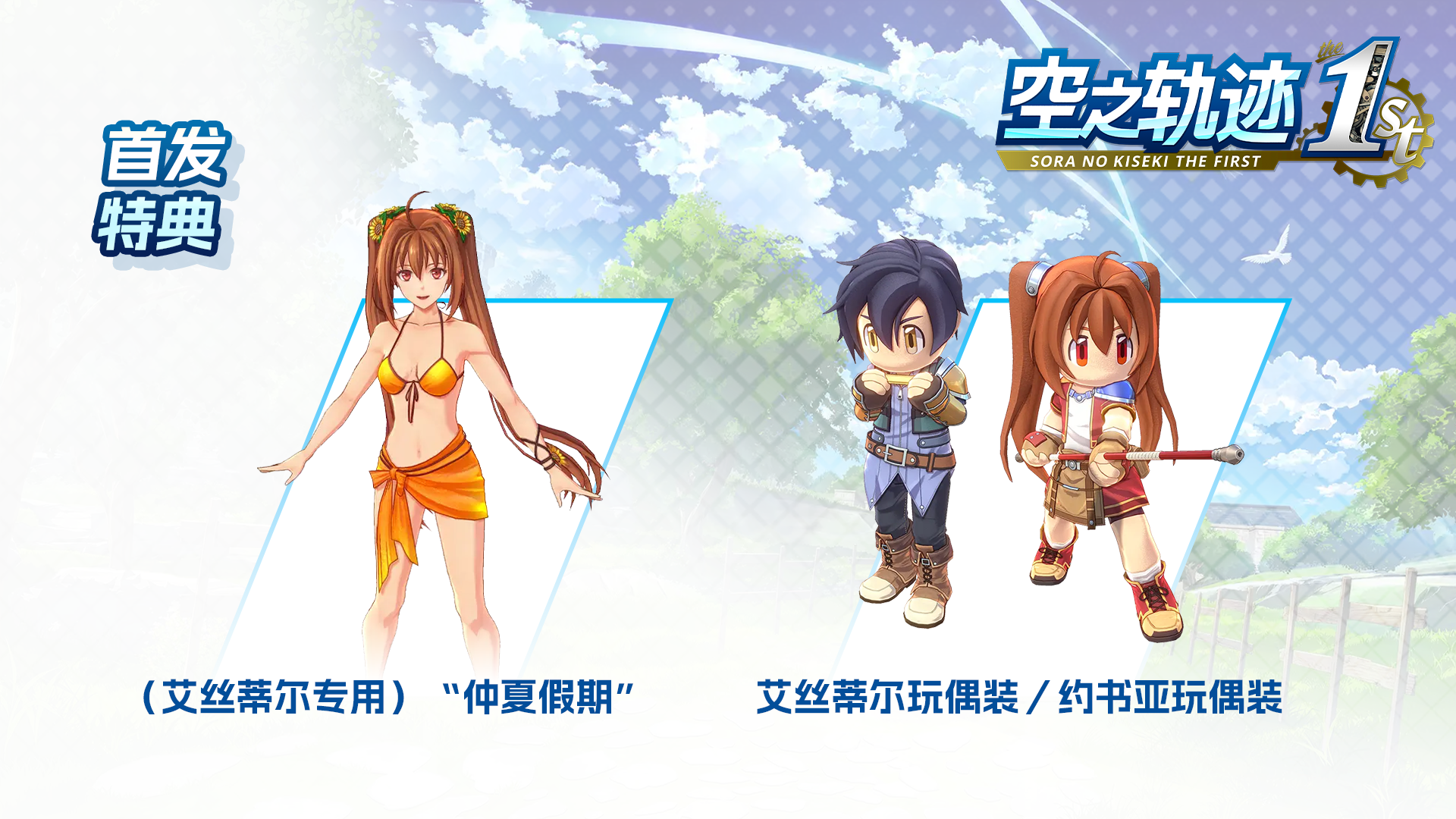 空之轨迹the 1st价格指南 | 268元玩经典RPG+三重特典-景澄手游网