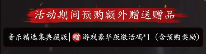 《明末：渊虚之羽》预购活动详解-景澄手游网