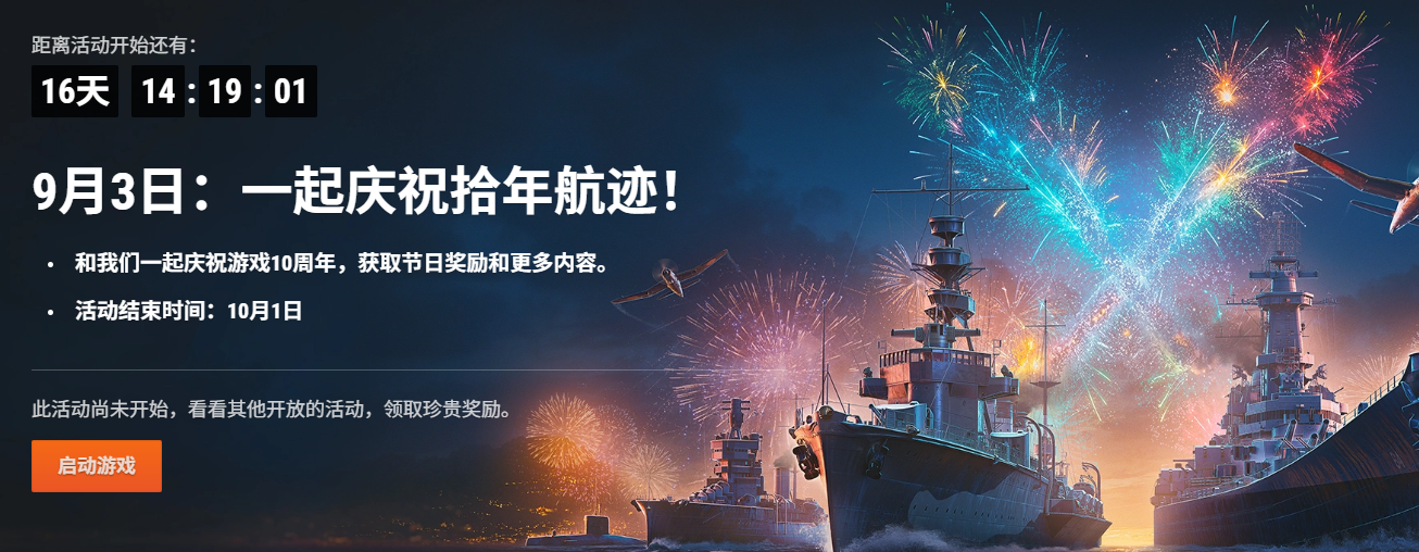 《战舰世界》十周年活动全攻略｜航海代币与稀有战舰获取指南-景澄手游网