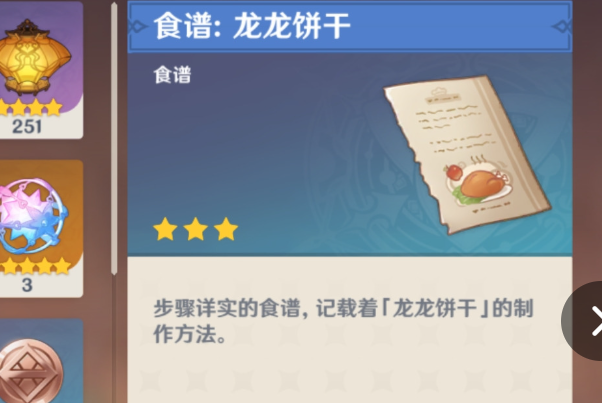 《原神》5.0版本「龙龙饼干」食谱获取指南-景澄手游网