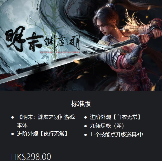 《明末渊虚之羽》PS5豪华版内容全解析：369港币值得入手吗？-景澄手游网