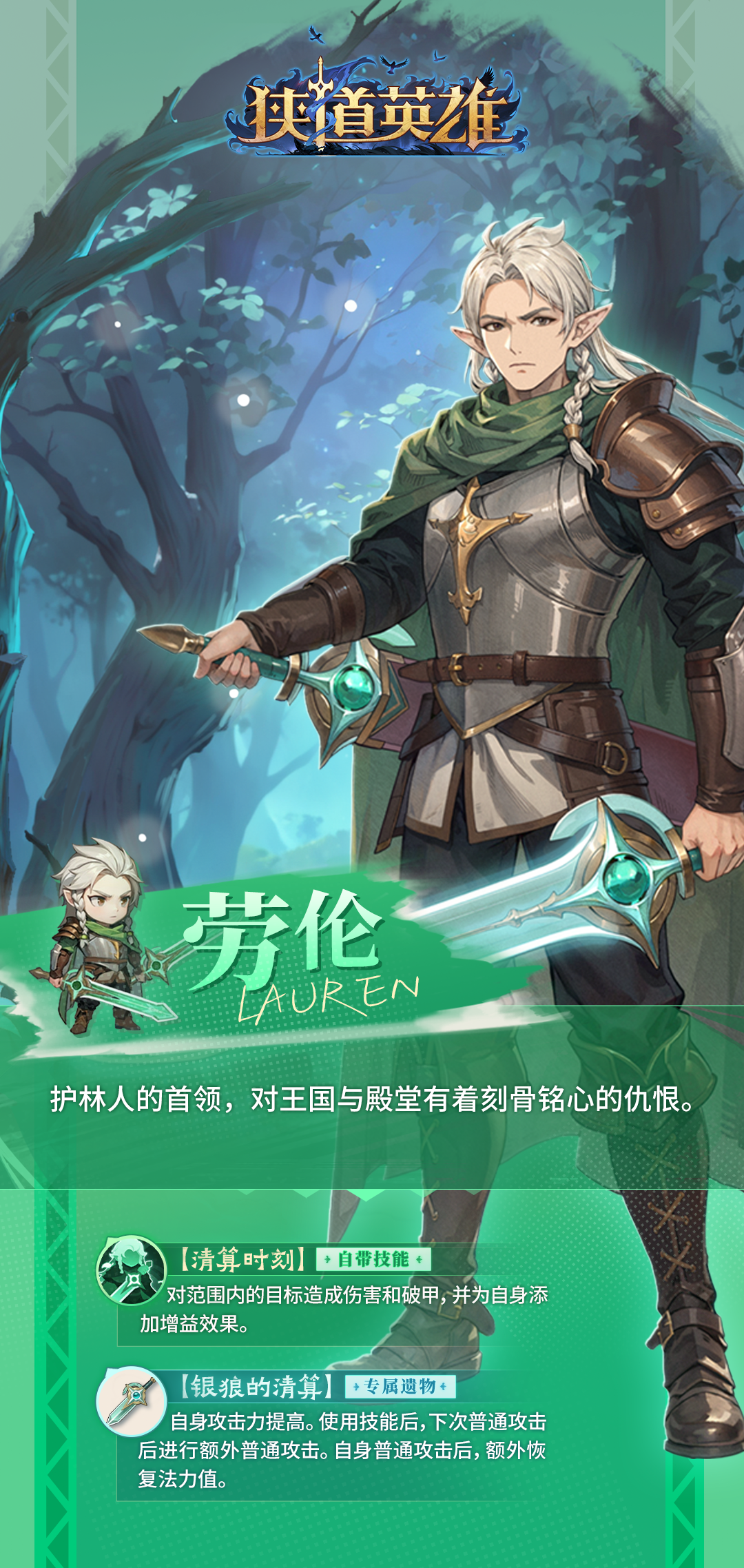 《狭道英雄》劳伦英雄档案详解-景澄手游网