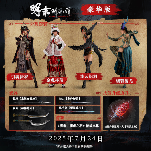 《明末渊虚之羽》版本对比与购买指南-景澄手游网