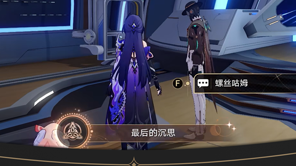 《崩坏：星穹铁道》“最后的沉思”成就全攻略-景澄手游网