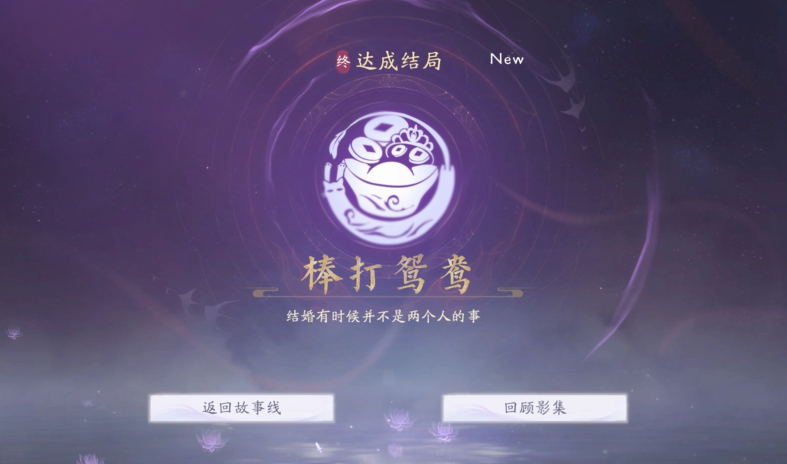 《美女请别影响我成仙》棒打鸳鸯结局达成指南-景澄手游网