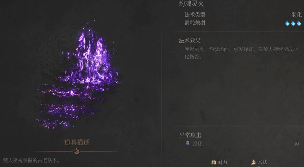 《明末渊虚之羽》灼魂灵火法术获取全解析-景澄手游网