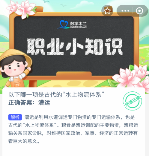 2025年8月6日蚂蚁新村答案：古代“水上物流体系”揭秘-景澄手游网