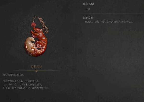 《明末：渊虚之羽》骠勇玉佩获取与效果详解-景澄手游网