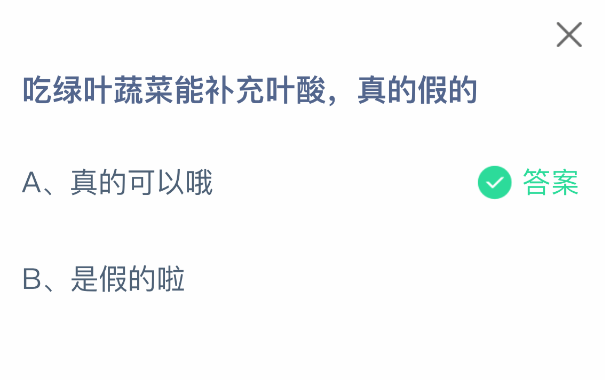 支付宝蚂蚁庄园8月6日答题：吃绿叶蔬菜能补充叶酸吗-景澄手游网