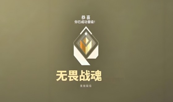 无畏契约手游赋能战魂段位系统详解-景澄手游网